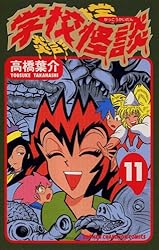 Amazon.co.jp: 学校怪談（9） (少年チャンピオン・コミックス) 電子